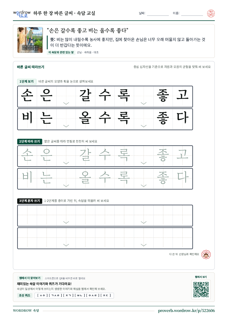 “손은 갈수록 좋고 비는 올수록 좋다” 바른 글씨 따라쓰기 학습지 A4 미리보기