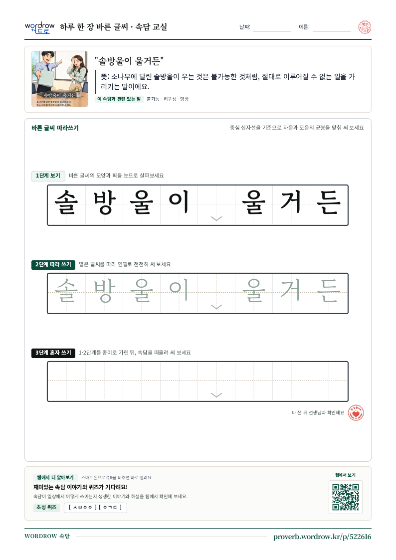 “솔방울이 울거든” 바른 글씨 따라쓰기 학습지 A4 미리보기
