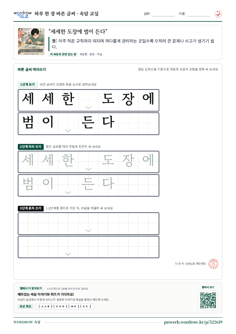 “세세한 도장에 범이 든다” 바른 글씨 따라쓰기 학습지 A4 미리보기