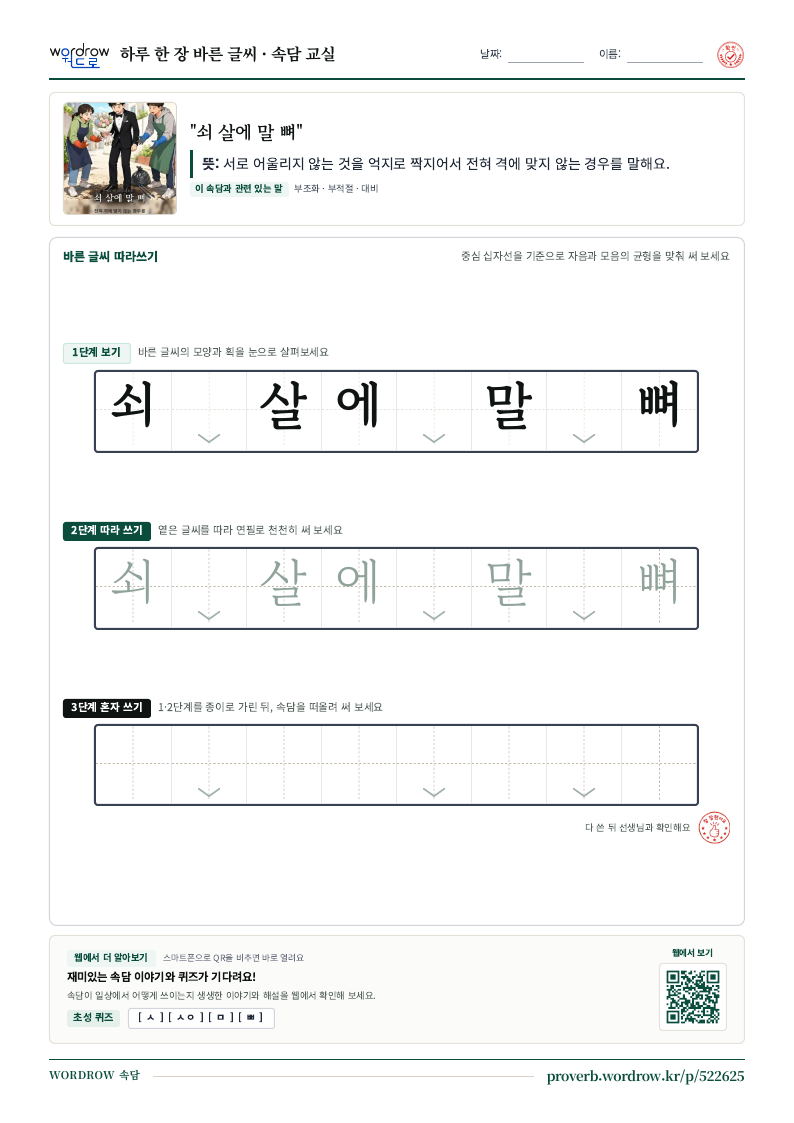“쇠 살에 말 뼈” 바른 글씨 따라쓰기 학습지 A4 미리보기