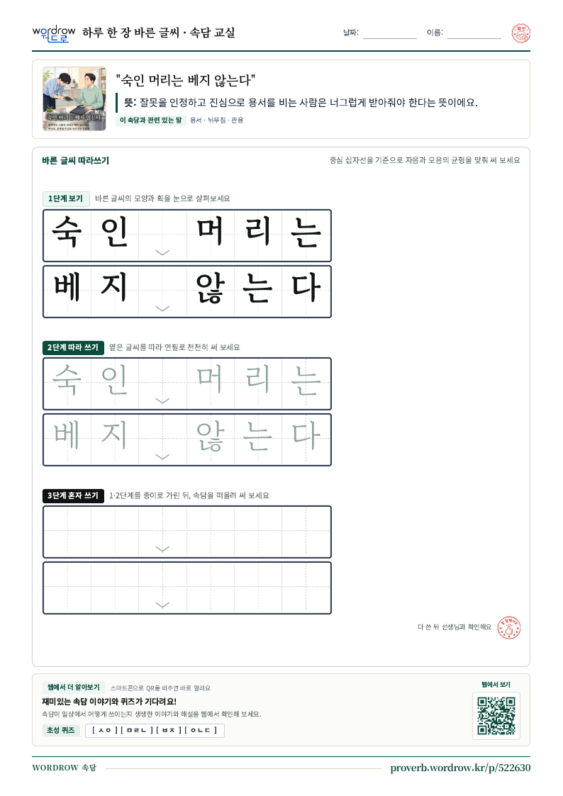 “숙인 머리는 베지 않는다” 바른 글씨 따라쓰기 학습지 A4 미리보기