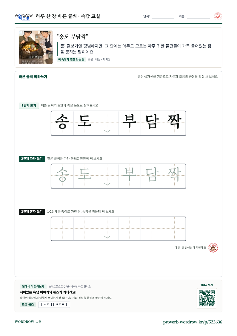 “송도 부담짝” 바른 글씨 따라쓰기 학습지 A4 미리보기
