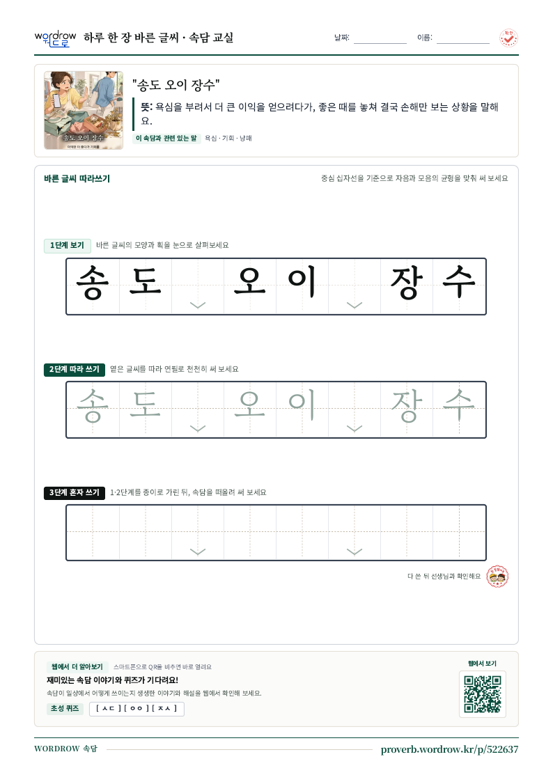 “송도 오이 장수” 바른 글씨 따라쓰기 학습지 A4 미리보기