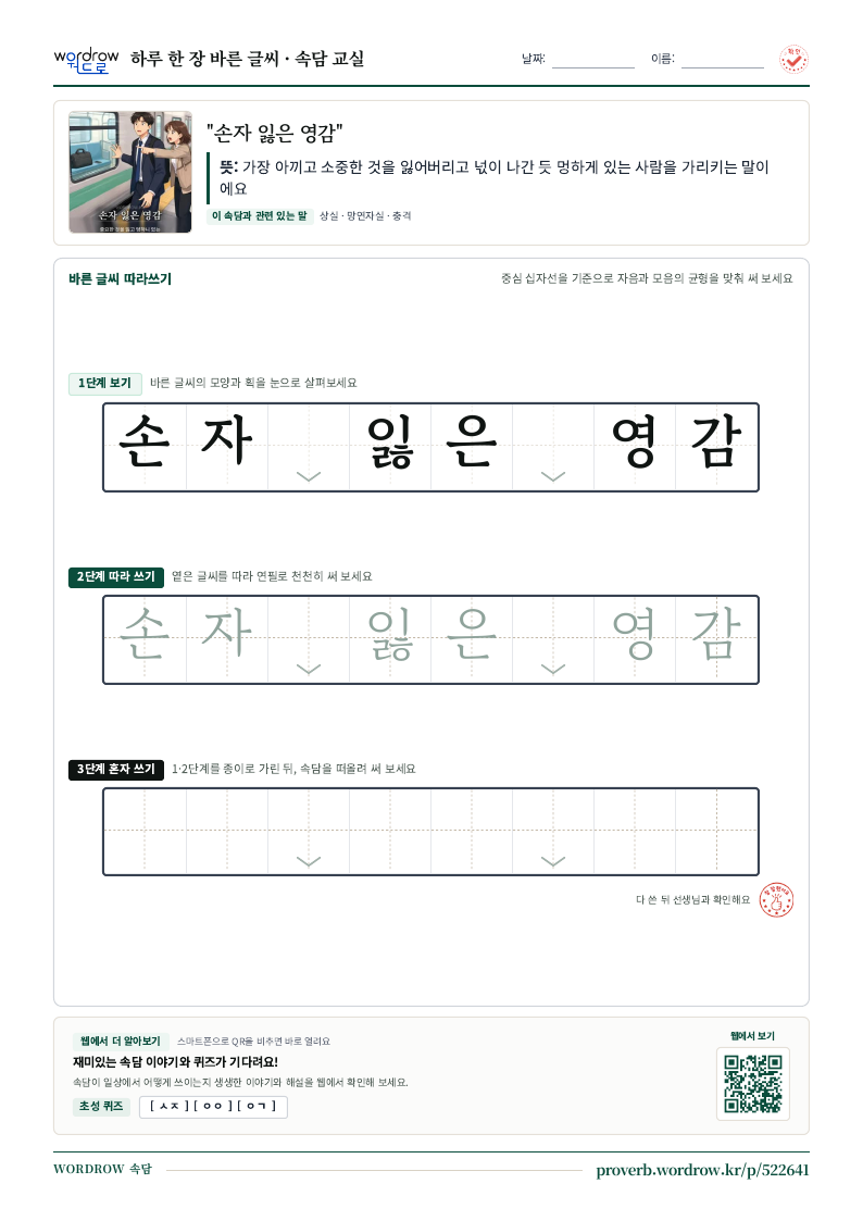 “손자 잃은 영감” 바른 글씨 따라쓰기 학습지 A4 미리보기