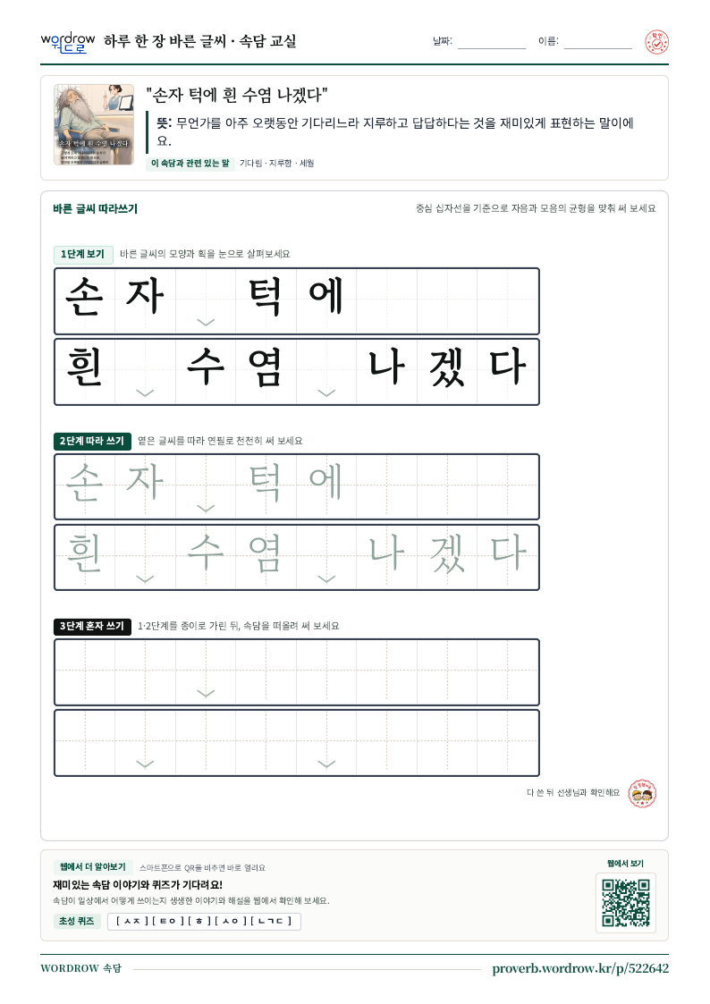 “손자 턱에 흰 수염 나겠다” 바른 글씨 따라쓰기 학습지 A4 미리보기