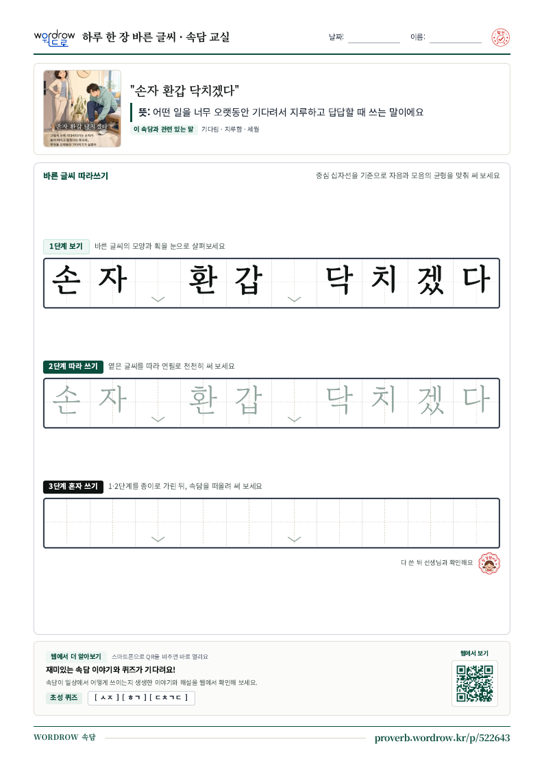 “손자 환갑 닥치겠다” 바른 글씨 따라쓰기 학습지 A4 미리보기