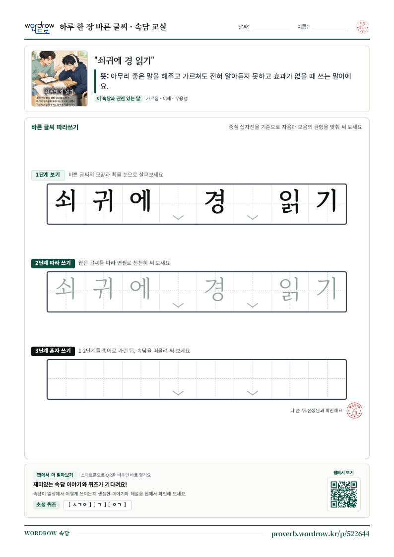 “쇠귀에 경 읽기” 바른 글씨 따라쓰기 학습지 A4 미리보기