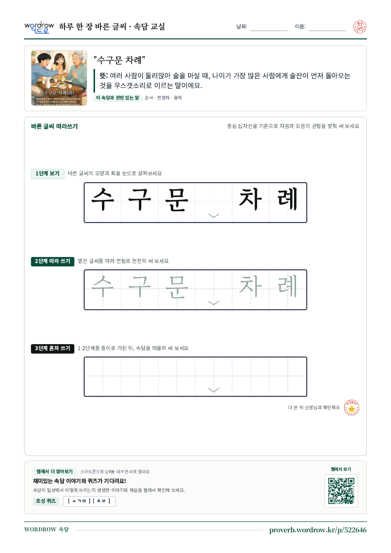 “수구문 차례” 바른 글씨 따라쓰기 학습지 A4 미리보기