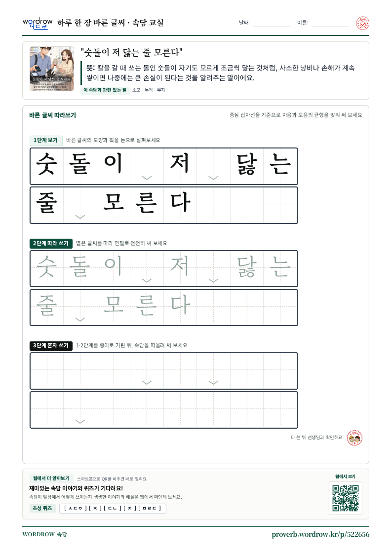 “숫돌이 저 닳는 줄 모른다” 바른 글씨 따라쓰기 학습지 A4 미리보기