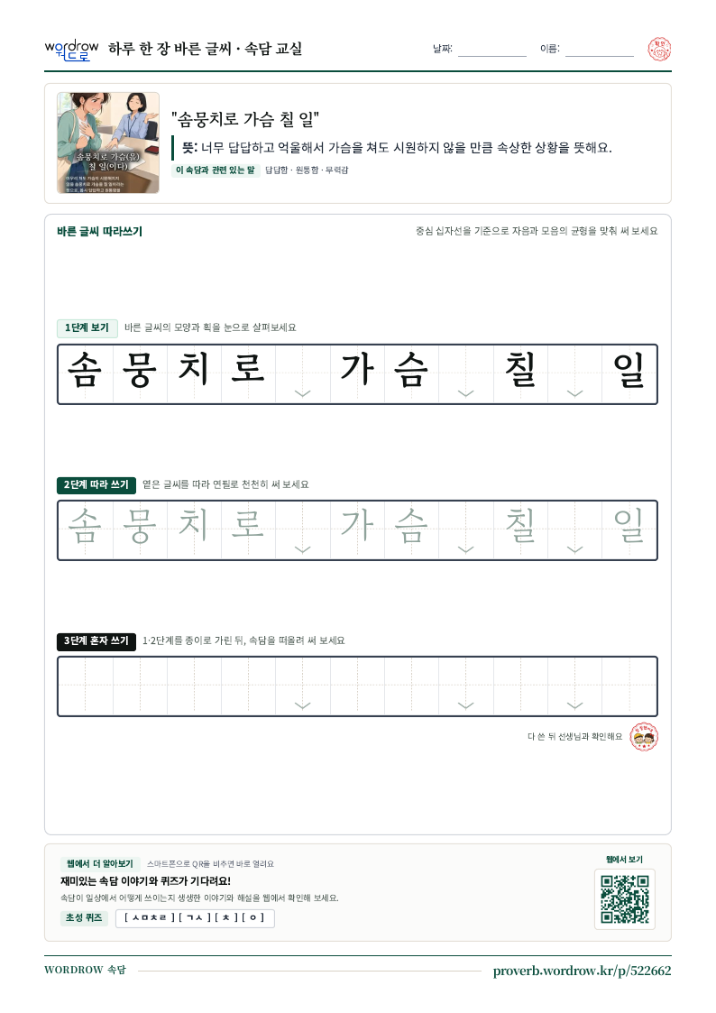 “솜뭉치로 가슴 칠 일” 바른 글씨 따라쓰기 학습지 A4 미리보기