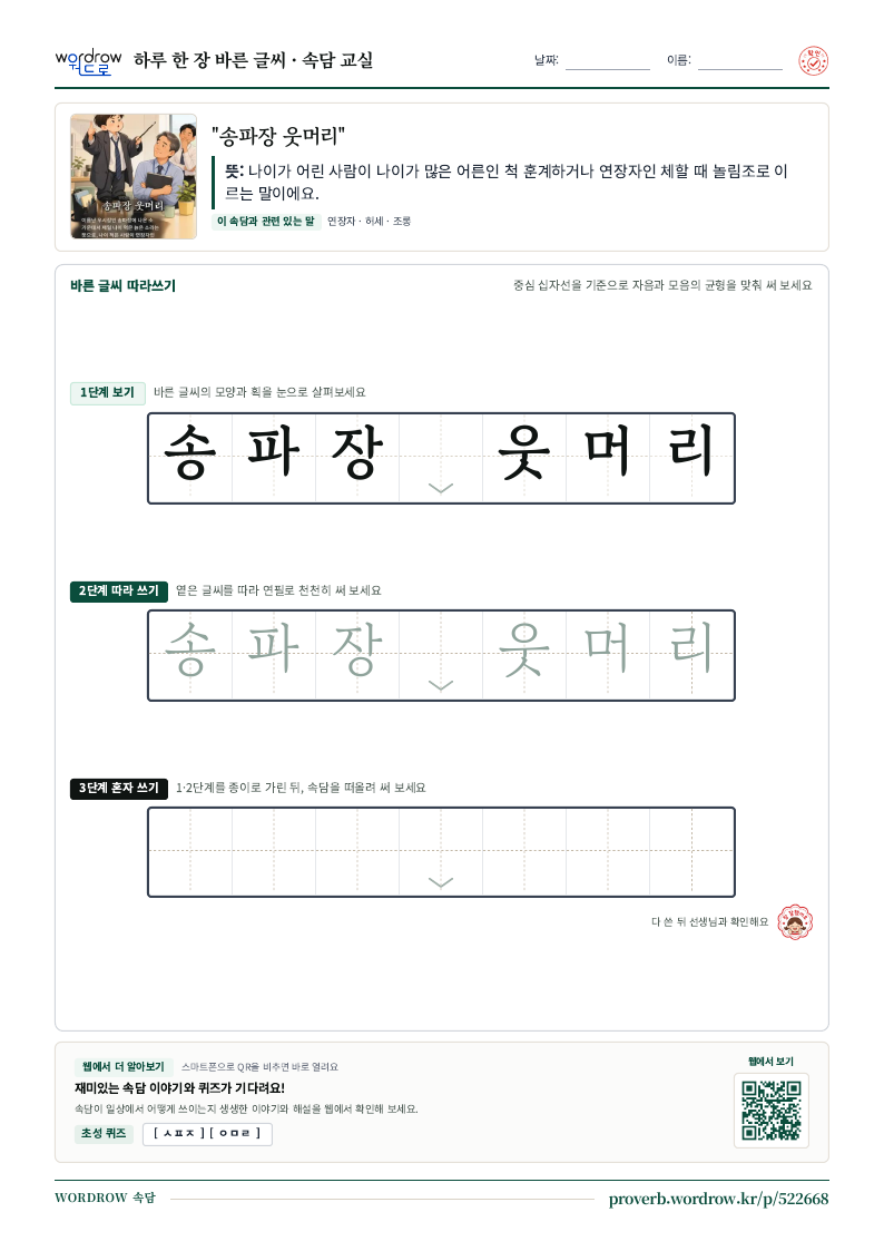 “송파장 웃머리” 바른 글씨 따라쓰기 학습지 A4 미리보기