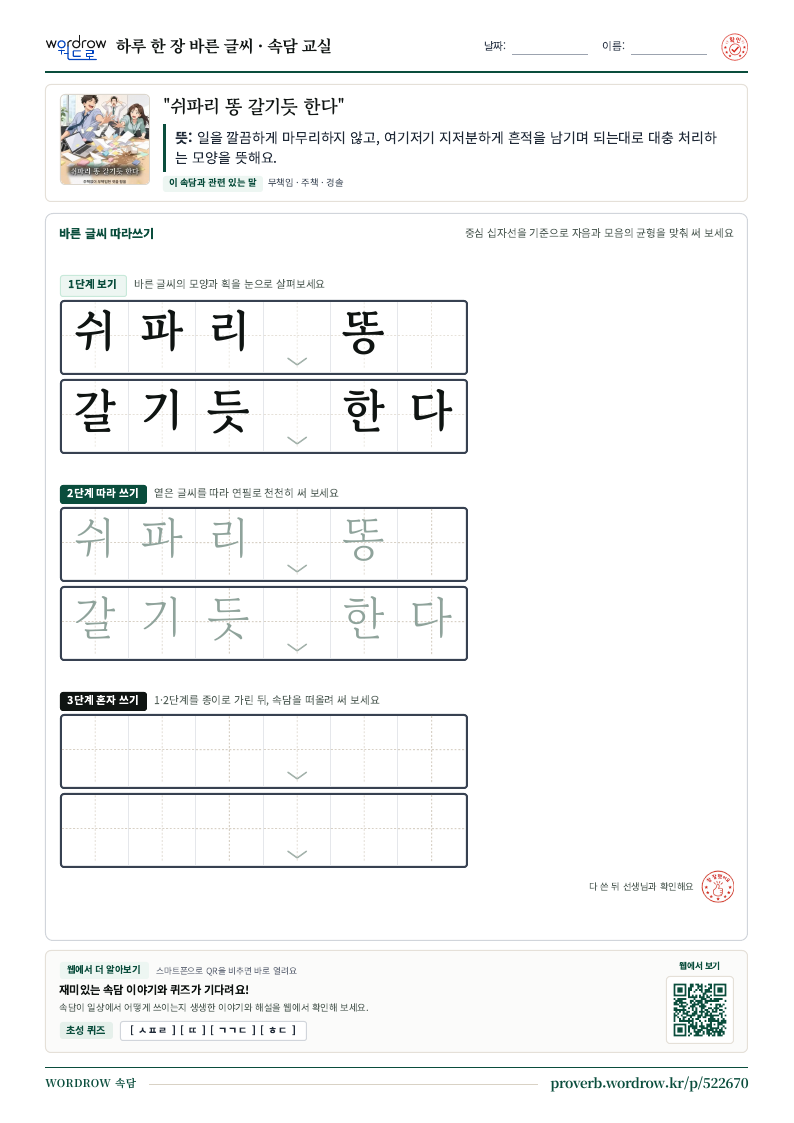 “쉬파리 똥 갈기듯 한다” 바른 글씨 따라쓰기 학습지 A4 미리보기