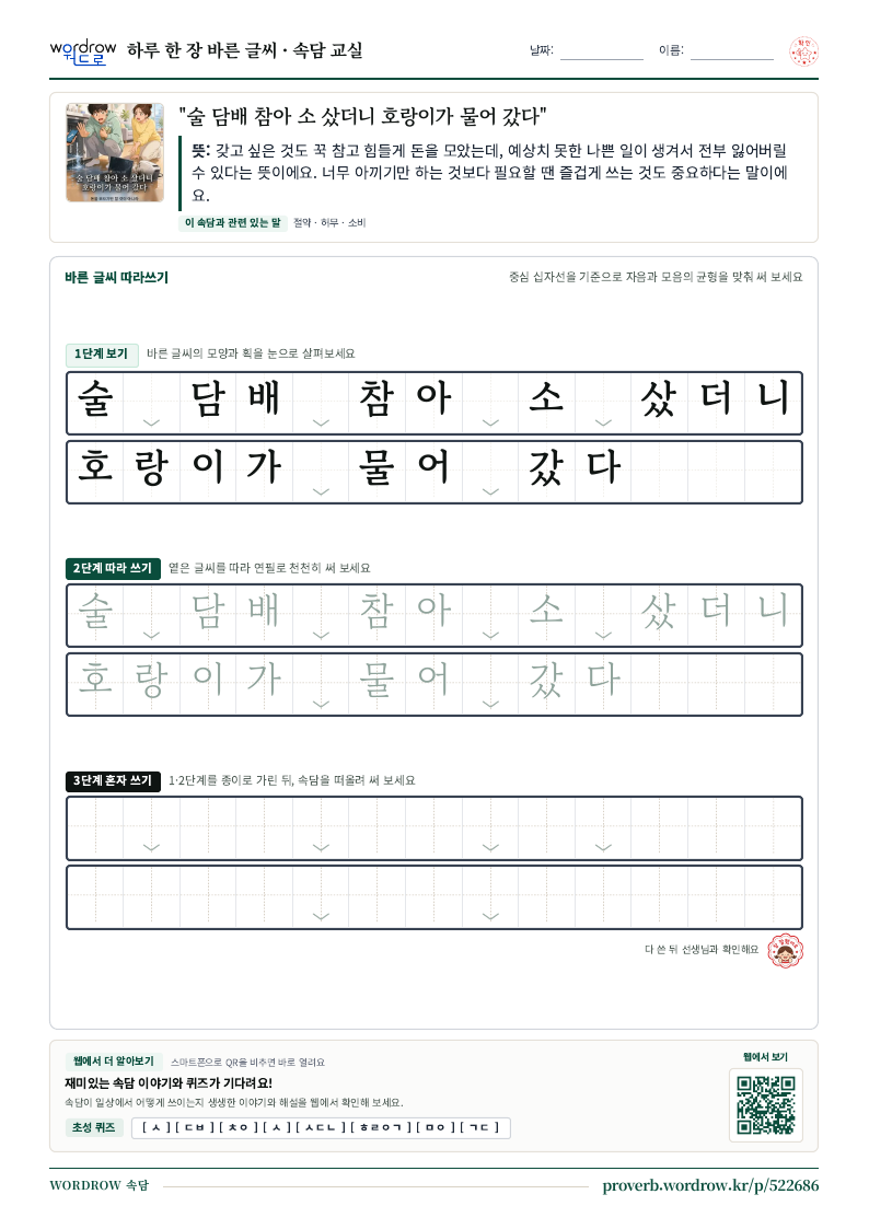 “술 담배 참아 소 샀더니 호랑이가 물어 갔다” 바른 글씨 따라쓰기 학습지 A4 미리보기