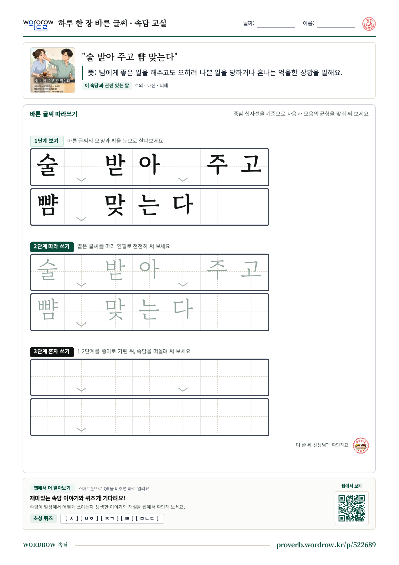 “술 받아 주고 뺨 맞는다” 바른 글씨 따라쓰기 학습지 A4 미리보기