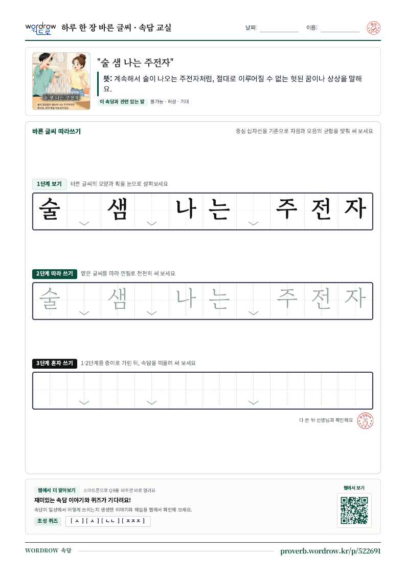 “술 샘 나는 주전자” 바른 글씨 따라쓰기 학습지 A4 미리보기