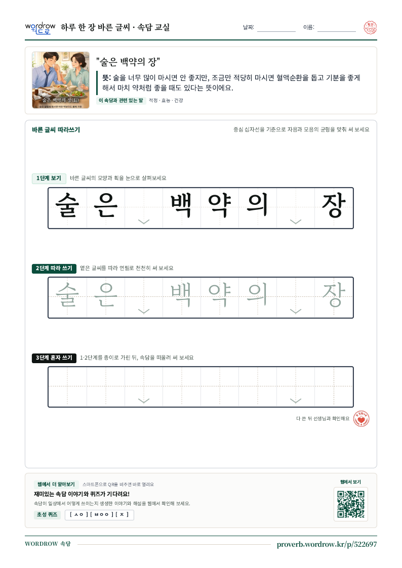 “술은 백약의 장” 바른 글씨 따라쓰기 학습지 A4 미리보기