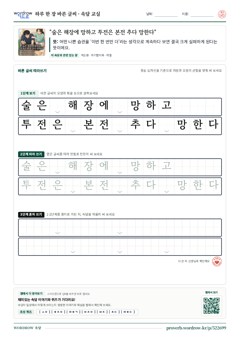“술은 해장에 망하고 투전은 본전 추다 망한다” 바른 글씨 따라쓰기 학습지 A4 미리보기
