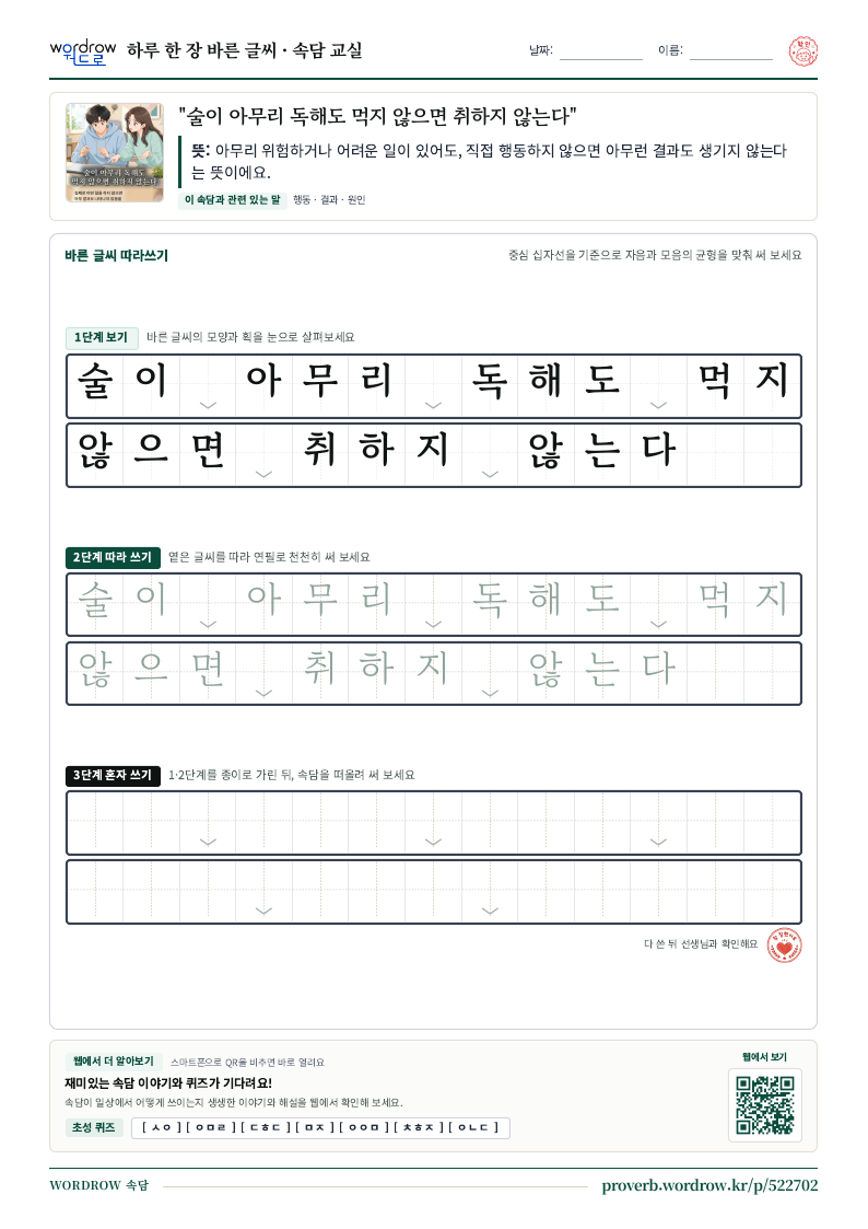 “술이 아무리 독해도 먹지 않으면 취하지 않는다” 바른 글씨 따라쓰기 학습지 A4 미리보기