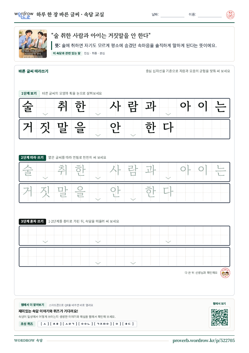 “술 취한 사람과 아이는 거짓말을 안 한다” 바른 글씨 따라쓰기 학습지 A4 미리보기