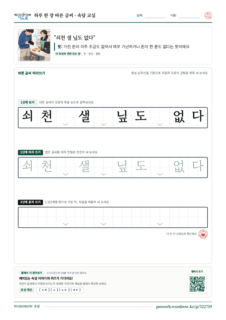 “쇠천 샐 닢도 없다” 바른 글씨 따라쓰기 학습지 A4 미리보기