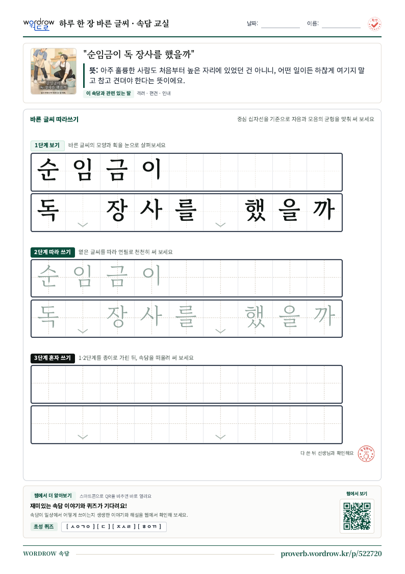 “순임금이 독 장사를 했을까” 바른 글씨 따라쓰기 학습지 A4 미리보기