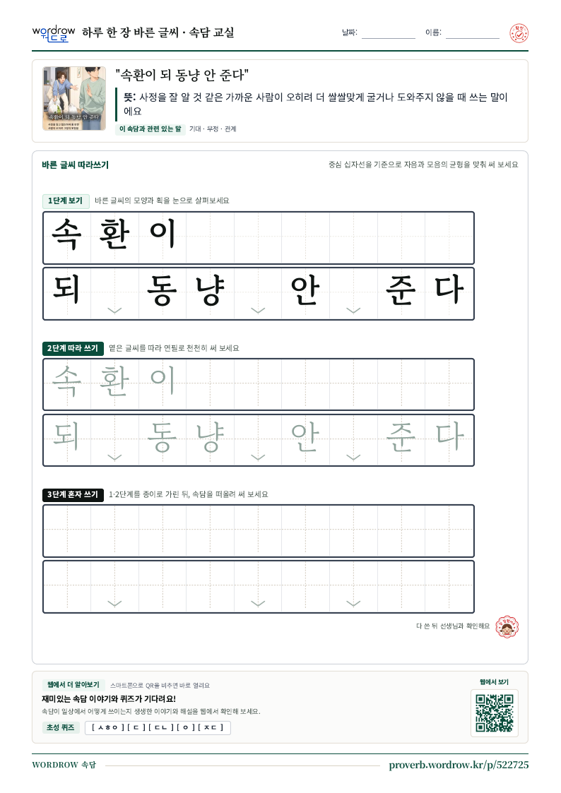“속환이 되 동냥 안 준다” 바른 글씨 따라쓰기 학습지 A4 미리보기