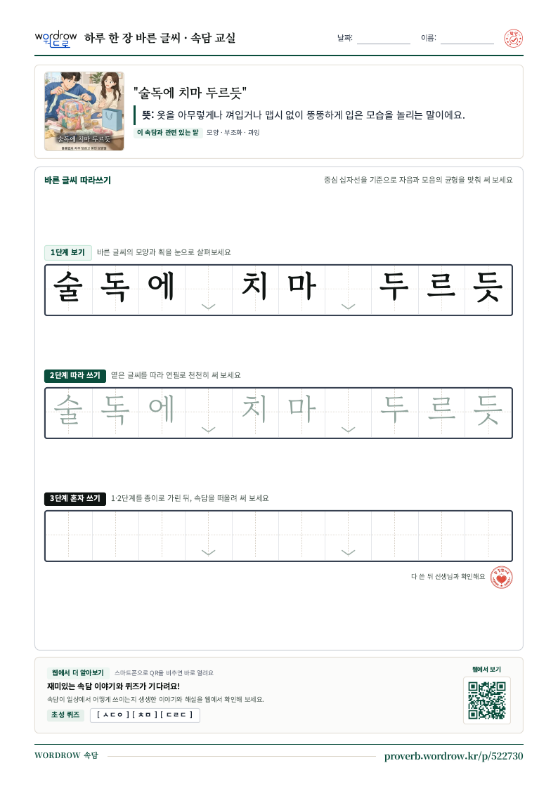 “술독에 치마 두르듯” 바른 글씨 따라쓰기 학습지 A4 미리보기