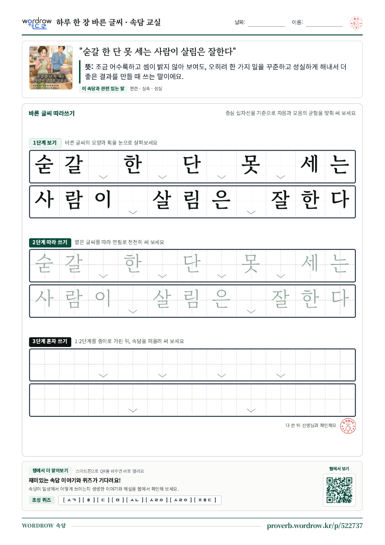 “숟갈 한 단 못 세는 사람이 살림은 잘한다” 바른 글씨 따라쓰기 학습지 A4 미리보기