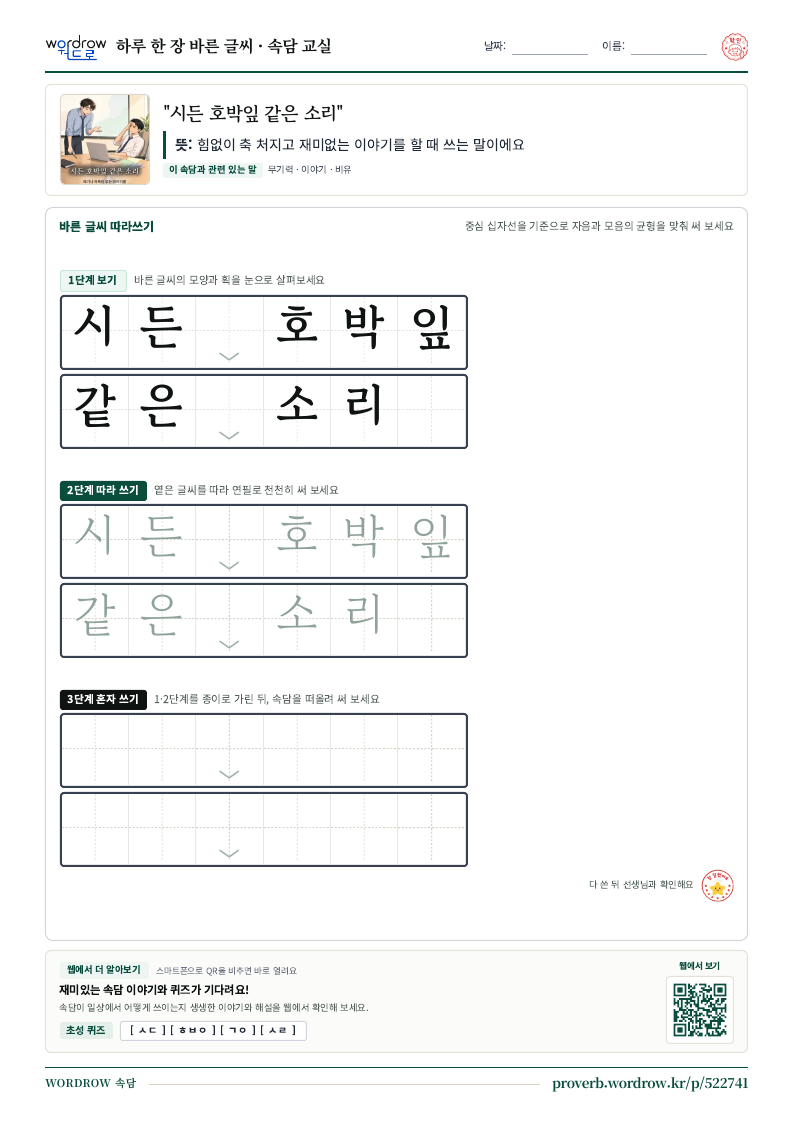 “시든 호박잎 같은 소리” 바른 글씨 따라쓰기 학습지 A4 미리보기