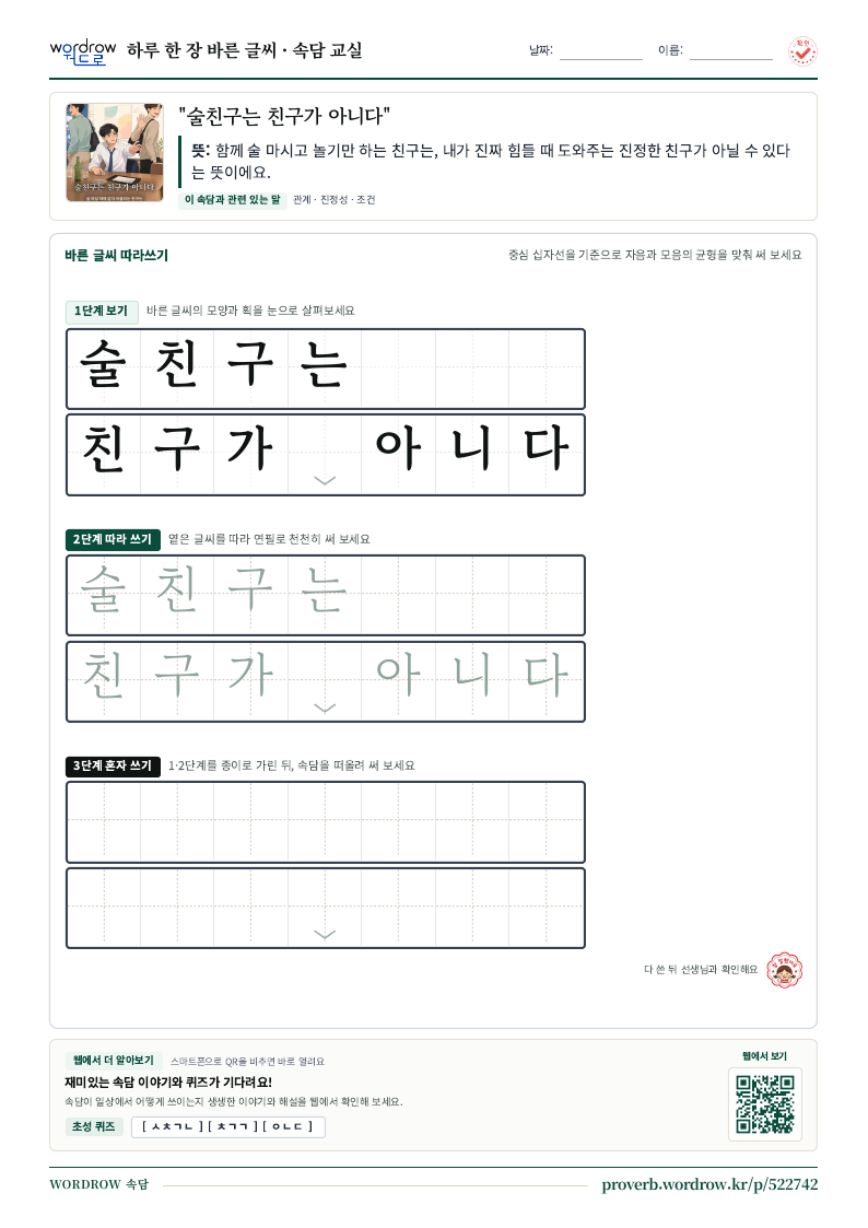 “술친구는 친구가 아니다” 바른 글씨 따라쓰기 학습지 A4 미리보기