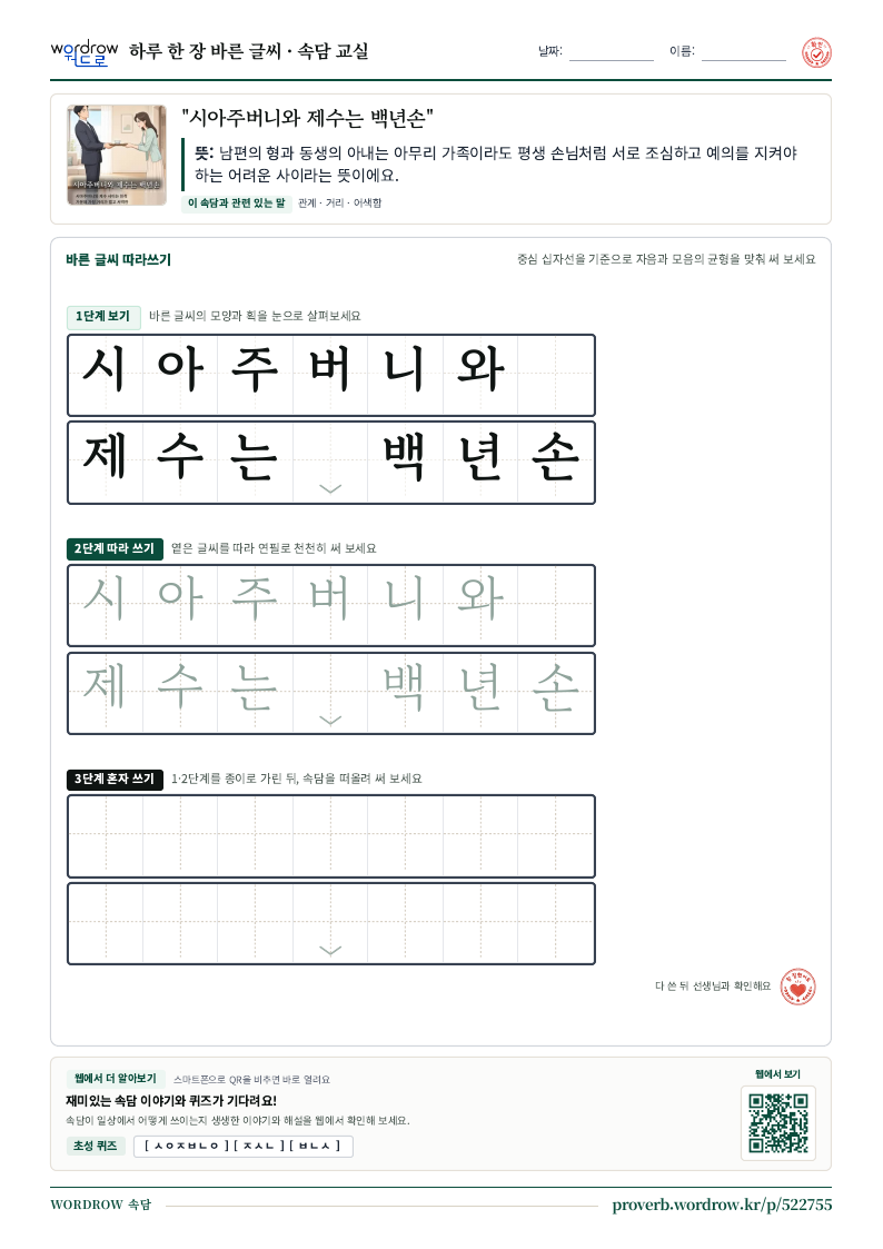 “시아주버니와 제수는 백년손” 바른 글씨 따라쓰기 학습지 A4 미리보기
