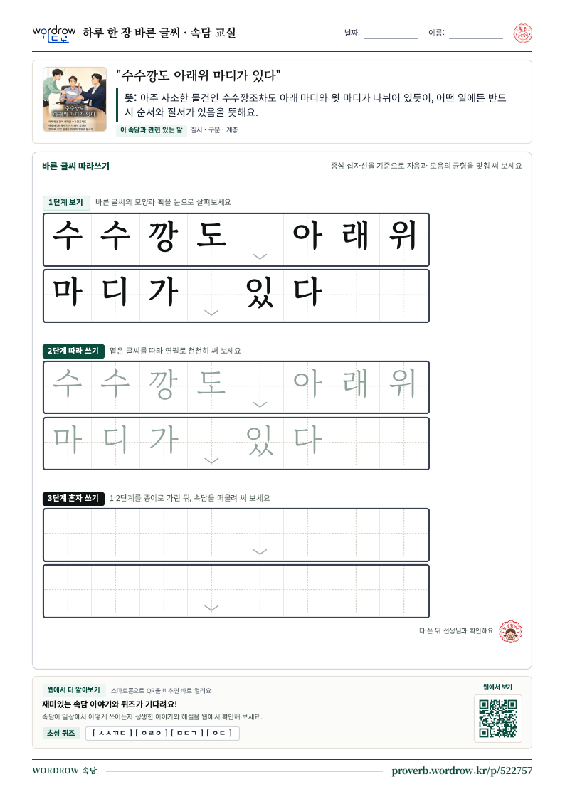 “수수깡도 아래위 마디가 있다” 바른 글씨 따라쓰기 학습지 A4 미리보기