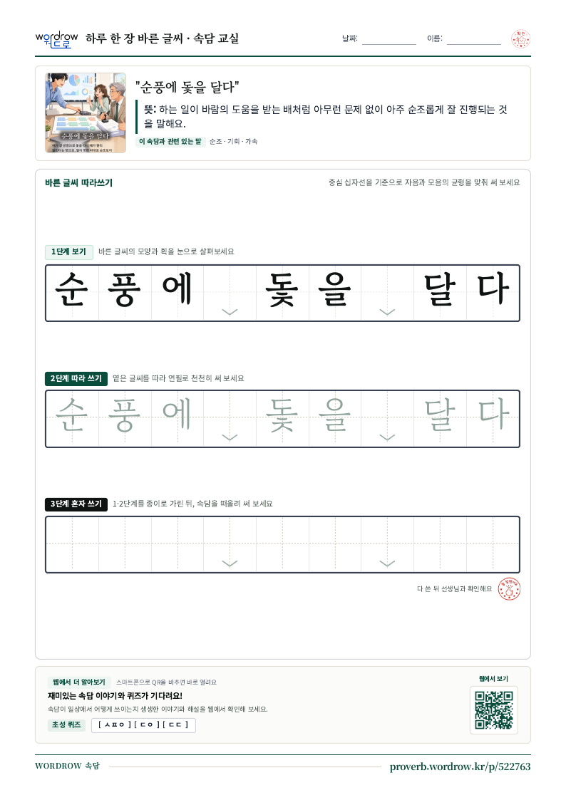 “순풍에 돛을 달다” 바른 글씨 따라쓰기 학습지 A4 미리보기
