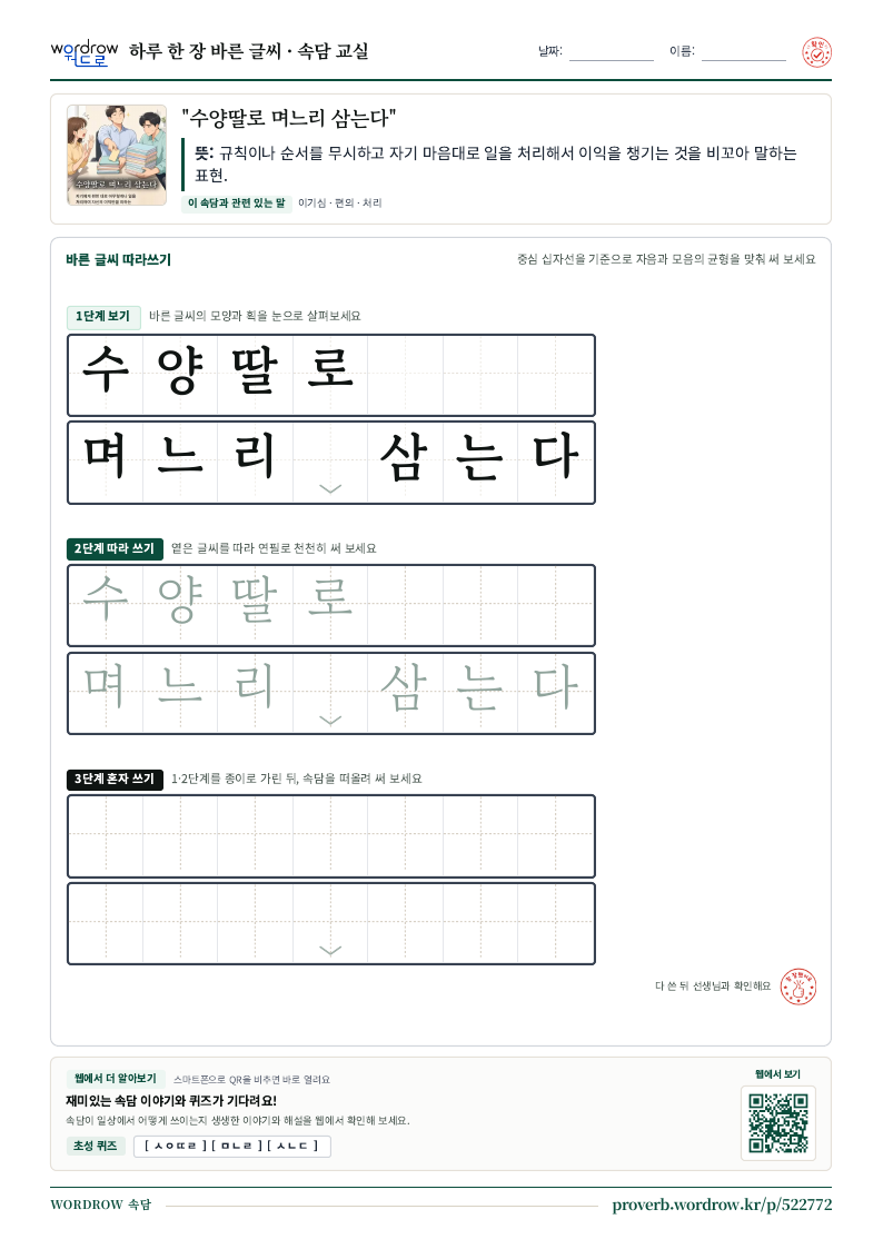 “수양딸로 며느리 삼는다” 바른 글씨 따라쓰기 학습지 A4 미리보기