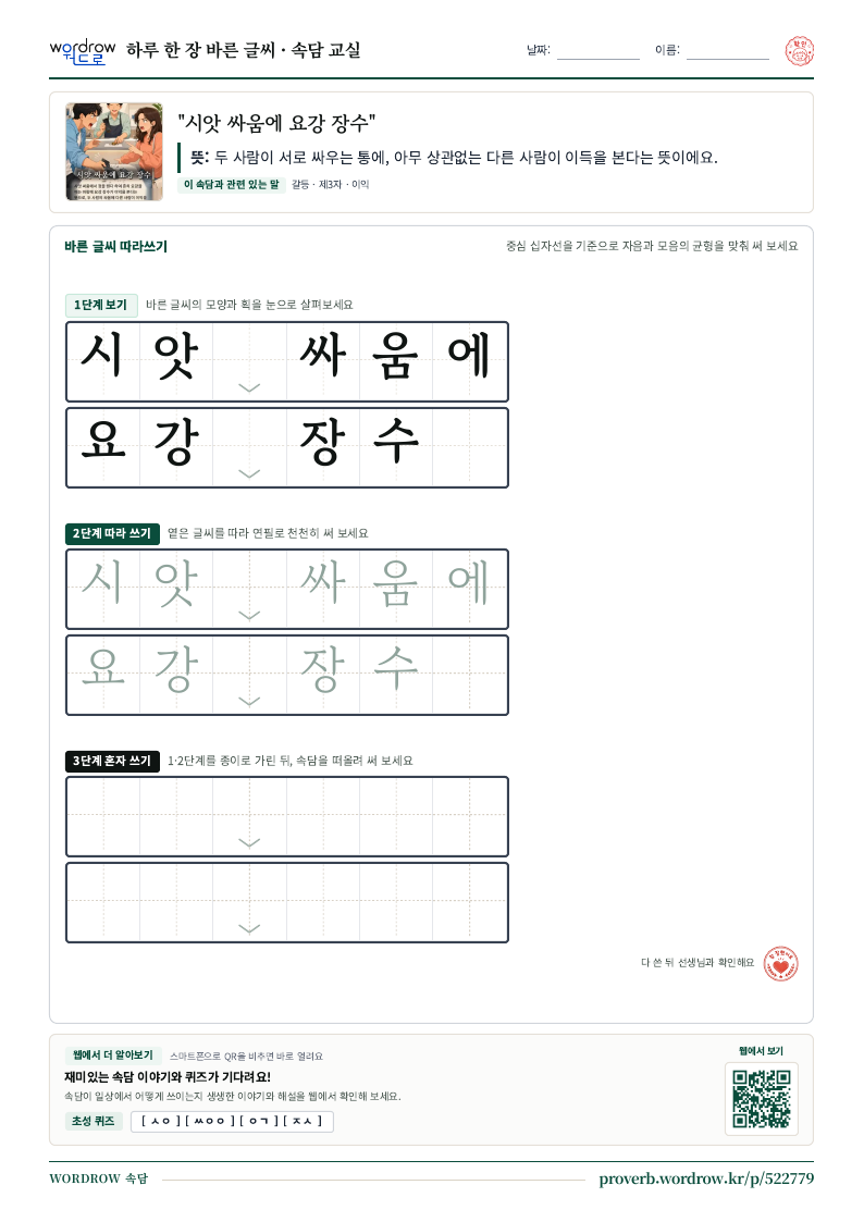 “시앗 싸움에 요강 장수” 바른 글씨 따라쓰기 학습지 A4 미리보기