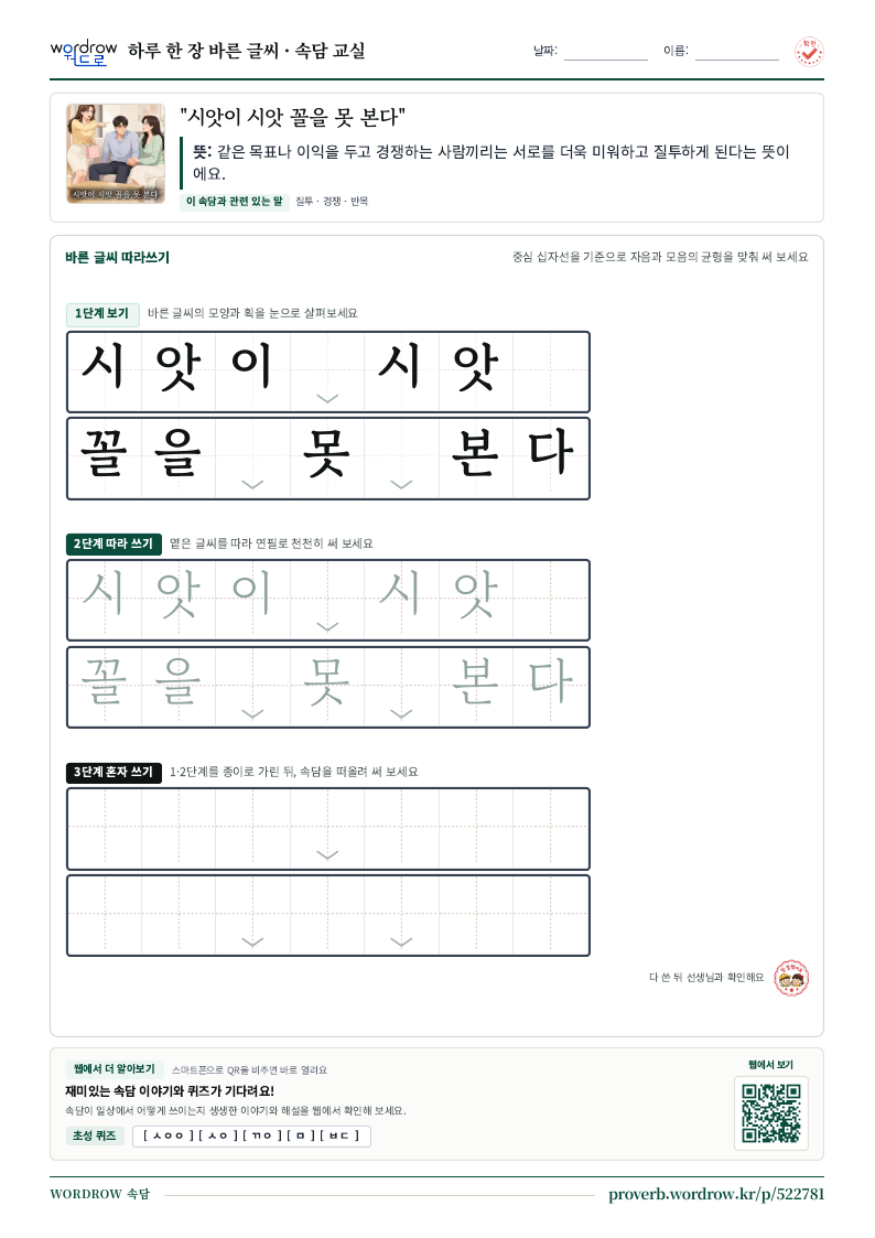 “시앗이 시앗 꼴을 못 본다” 바른 글씨 따라쓰기 학습지 A4 미리보기