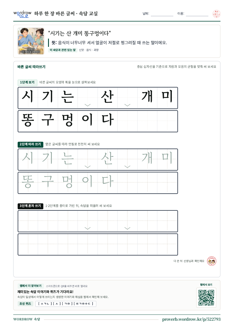 “시기는 산 개미 똥구멍이다” 바른 글씨 따라쓰기 학습지 A4 미리보기