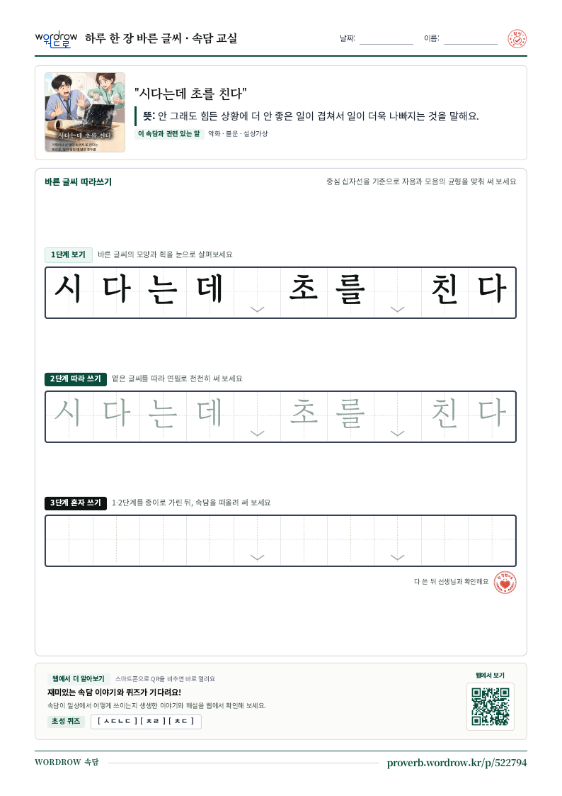 “시다는데 초를 친다” 바른 글씨 따라쓰기 학습지 A4 미리보기