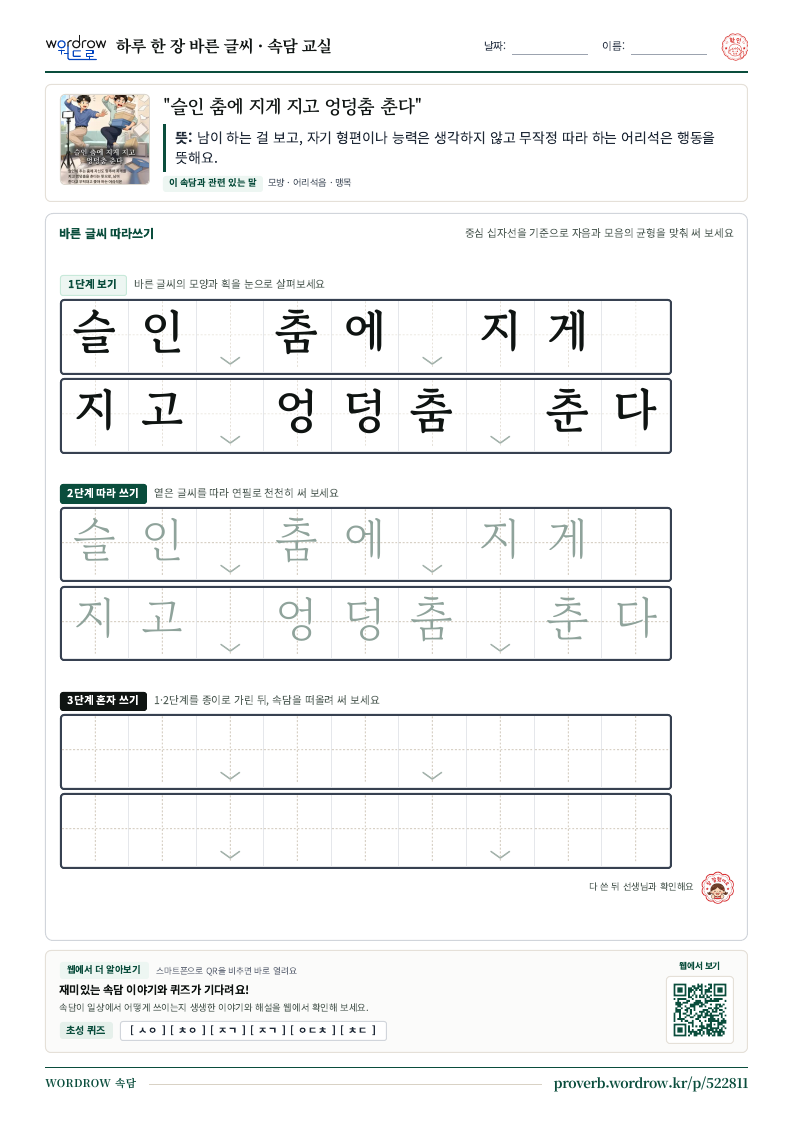 “슬인 춤에 지게 지고 엉덩춤 춘다” 바른 글씨 따라쓰기 학습지 A4 미리보기