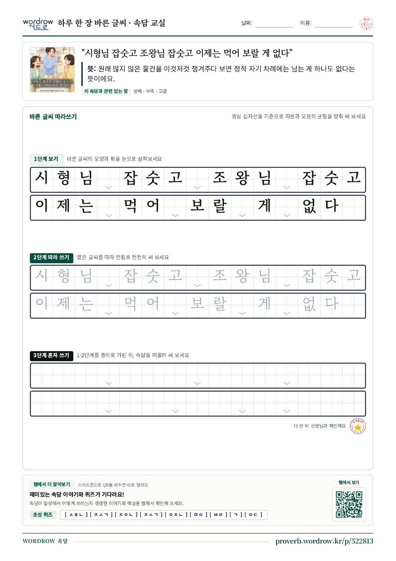 “시형님 잡숫고 조왕님 잡숫고 이제는 먹어 보랄 게 없다” 바른 글씨 따라쓰기 학습지 A4 미리보기