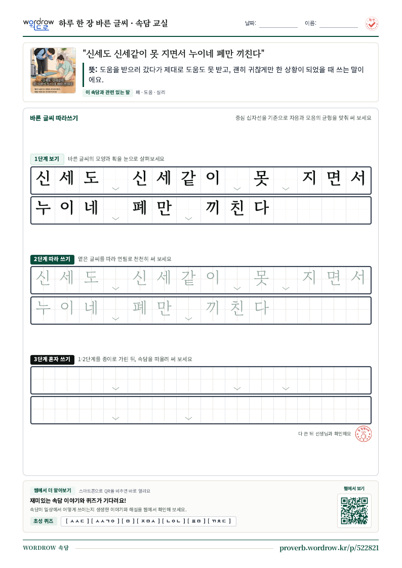 “신세도 신세같이 못 지면서 누이네 폐만 끼친다” 바른 글씨 따라쓰기 학습지 A4 미리보기