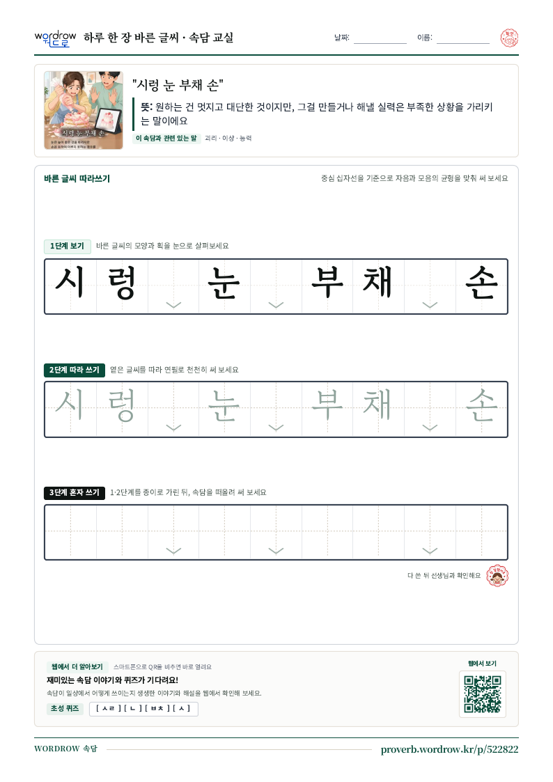 “시렁 눈 부채 손” 바른 글씨 따라쓰기 학습지 A4 미리보기