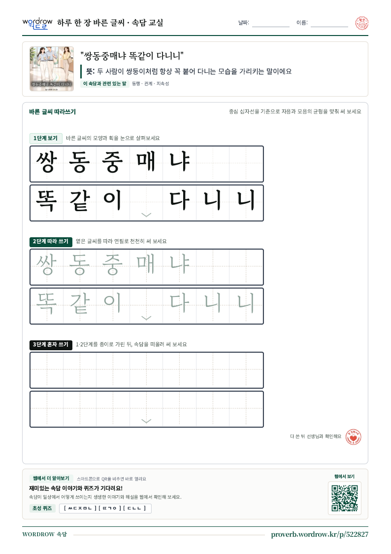 “쌍동중매냐 똑같이 다니니” 바른 글씨 따라쓰기 학습지 A4 미리보기