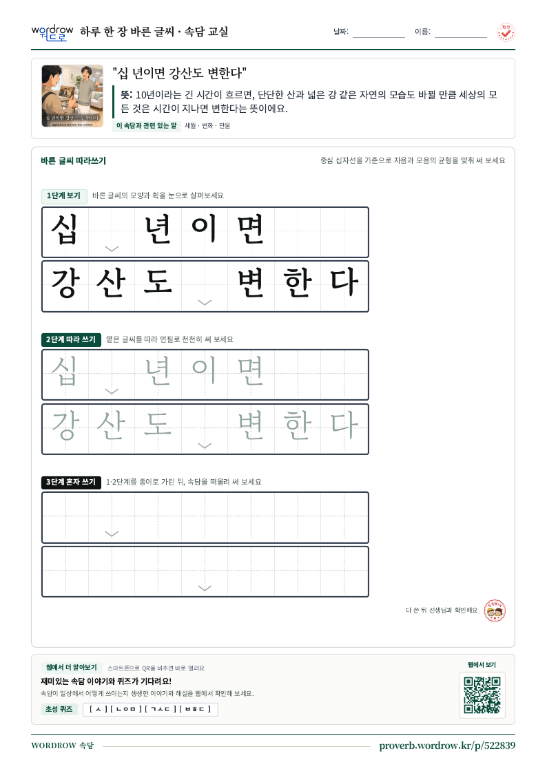 “십 년이면 강산도 변한다” 바른 글씨 따라쓰기 학습지 A4 미리보기