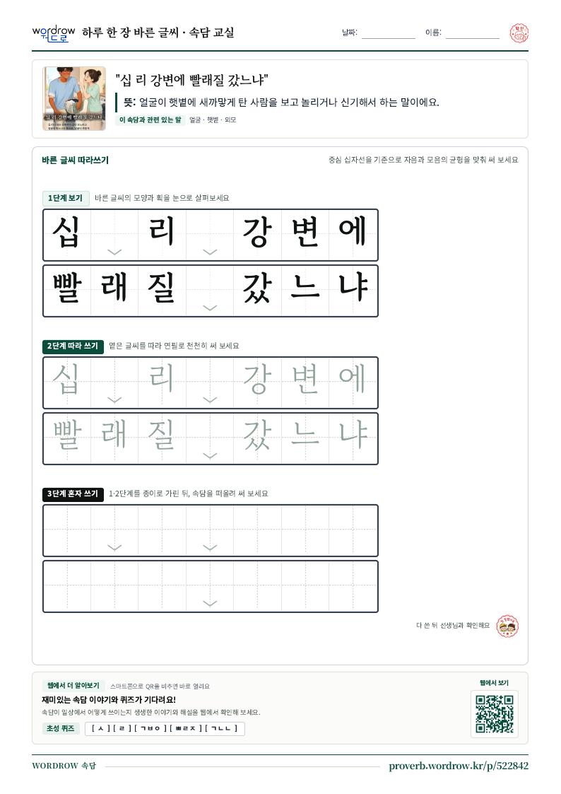 “십 리 강변에 빨래질 갔느냐” 바른 글씨 따라쓰기 학습지 A4 미리보기