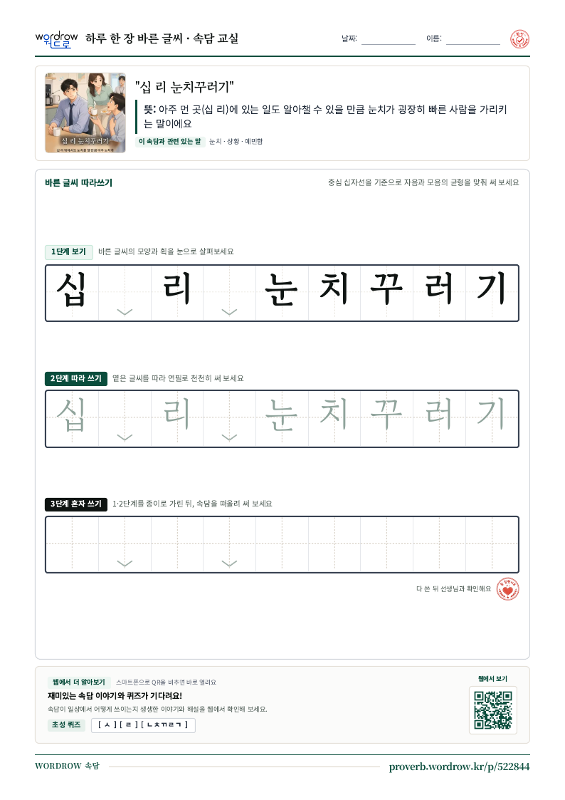 “십 리 눈치꾸러기” 바른 글씨 따라쓰기 학습지 A4 미리보기