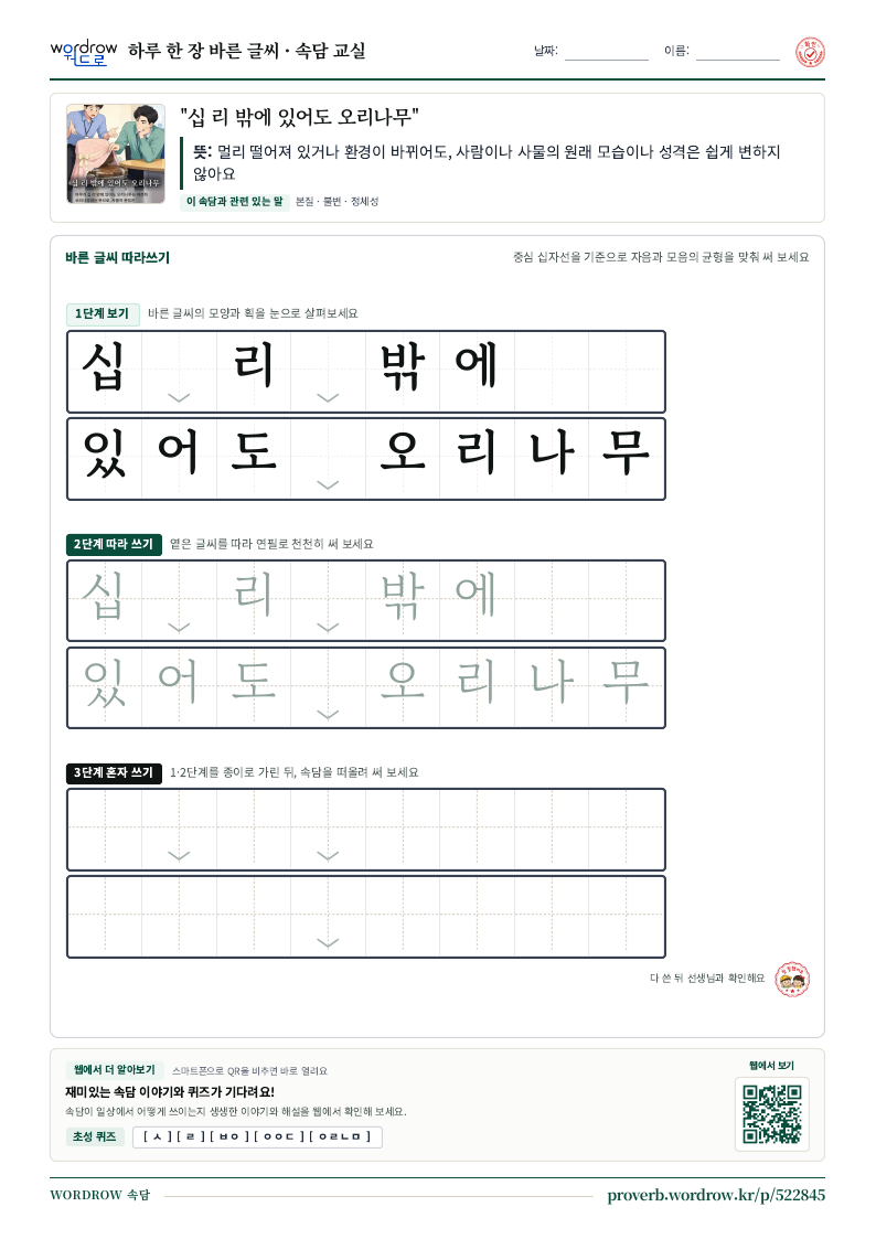 “십 리 밖에 있어도 오리나무” 바른 글씨 따라쓰기 학습지 A4 미리보기