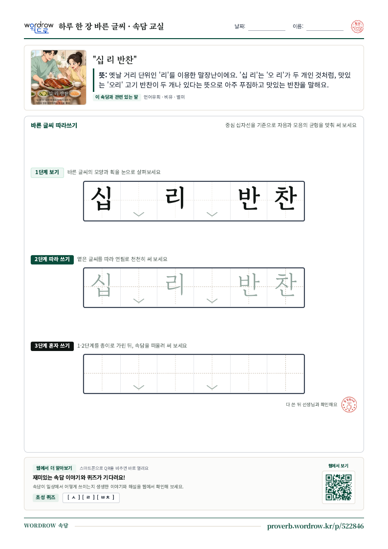 “십 리 반찬” 바른 글씨 따라쓰기 학습지 A4 미리보기