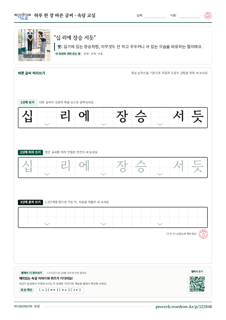 “십 리에 장승 서듯” 바른 글씨 따라쓰기 학습지 A4 미리보기