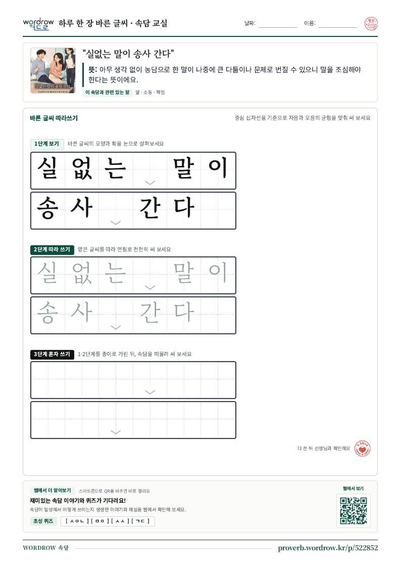 “실없는 말이 송사 간다” 바른 글씨 따라쓰기 학습지 A4 미리보기
